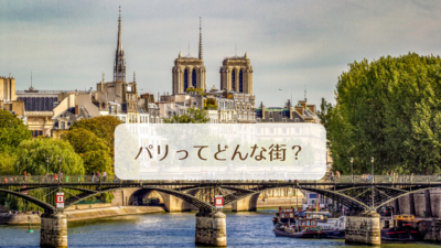 パリってどんな街？