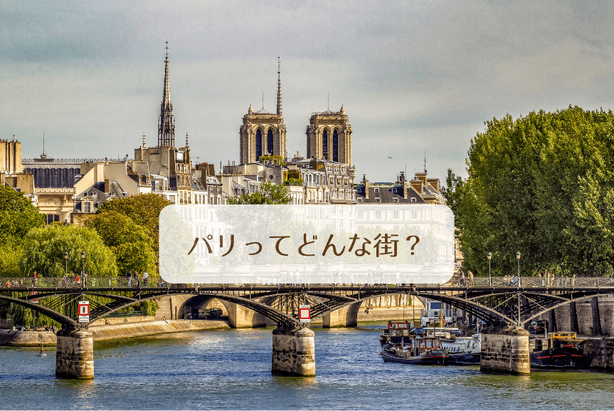 パリってどんな街？