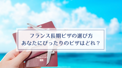 フランス長期ビザの選び方｜あなたにぴったりのビザはどれ？