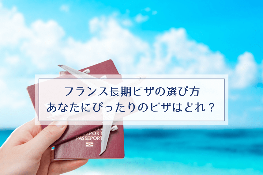 フランス長期ビザの選び方｜あなたにぴったりのビザはどれ？