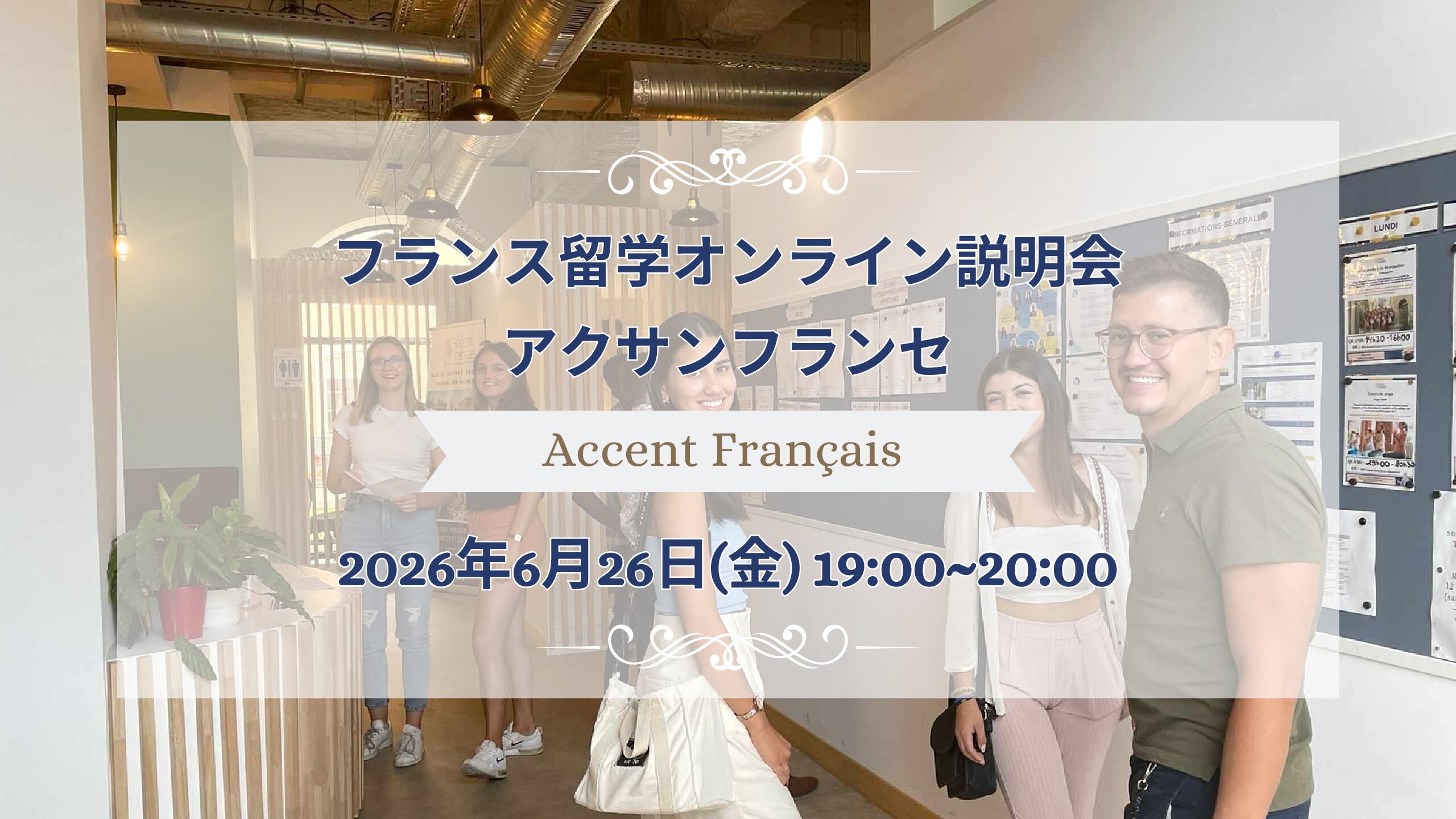 2026年6月26日(金)オンライン開催：アクサンフランセ留学説明会