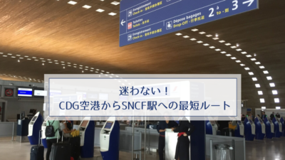 迷わない！CDG空港からSNCF駅への最短ルート