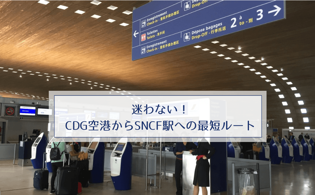 迷わない！CDG空港からSNCF駅への最短ルート
