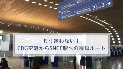 もう迷わない！CDG空港からSNCF駅への最短ルート