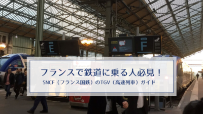 フランスの鉄道チケット購入方法