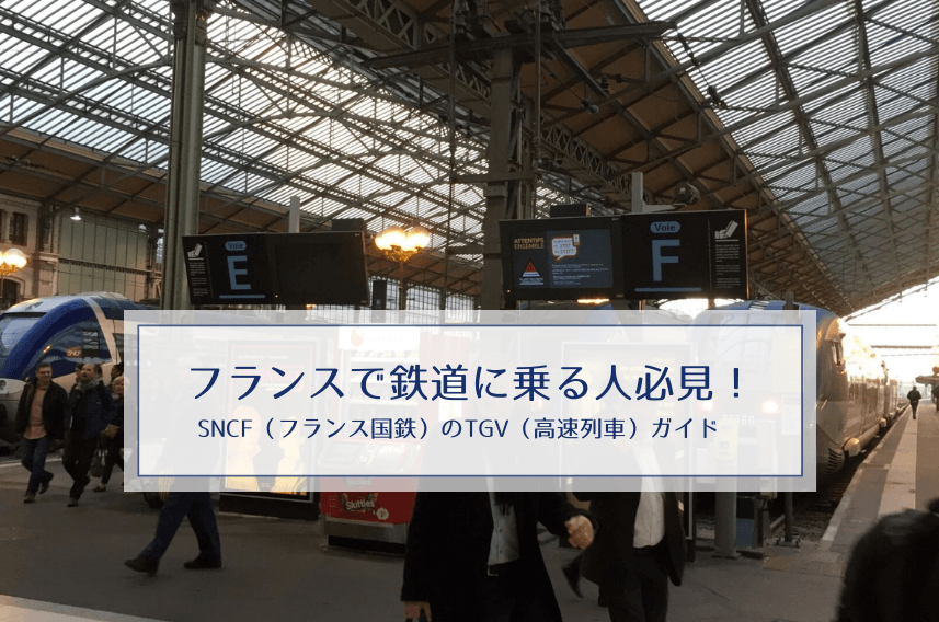 フランスの鉄道チケット購入方法