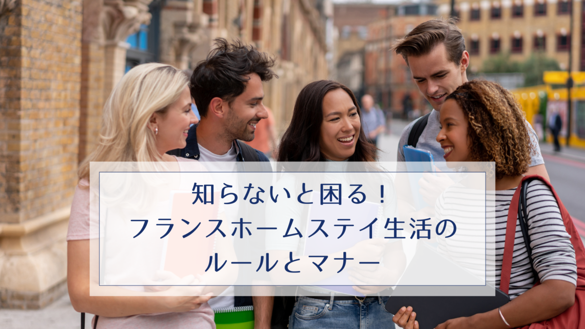 知らないと困る！フランスホームステイ生活のルールとマナー