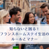知らないと困る！フランスホームステイ生活のルールとマナー