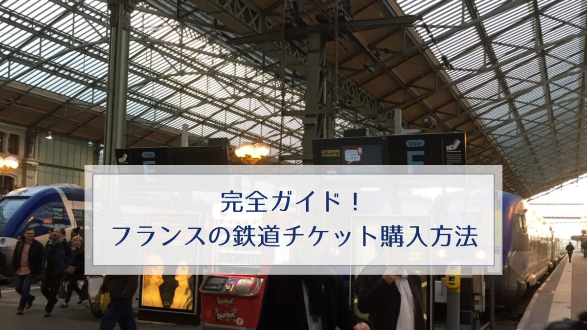 完全ガイド！フランスの鉄道チケット購入方法