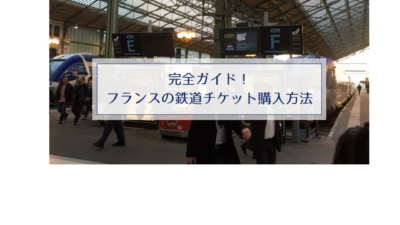 完全ガイド！フランスの鉄道チケット購入方法