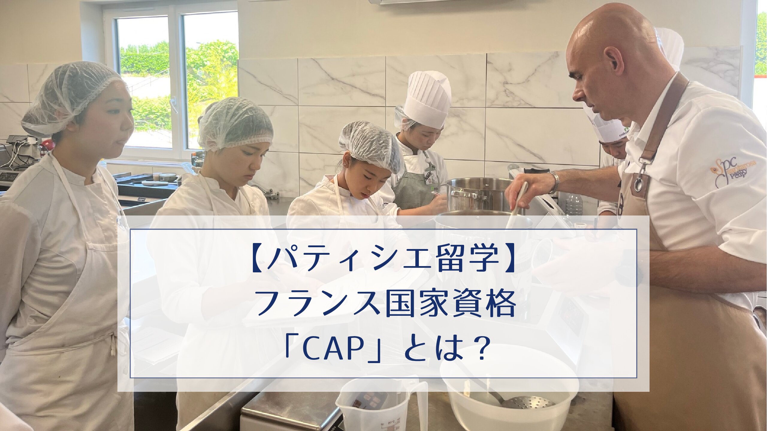 パティシエ留学で欠かせない国家資格「CAP」とは？