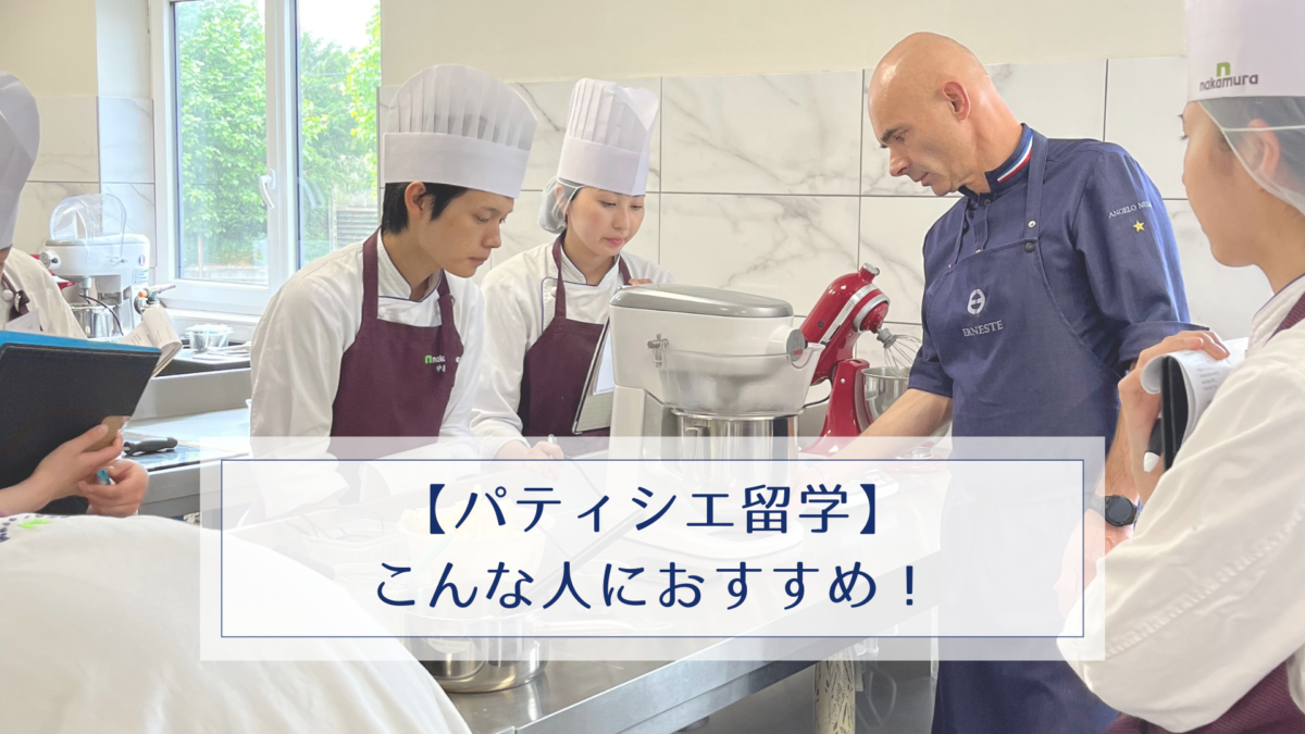 【パティシエ留学】こんな人におすすめ！
