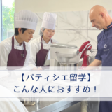 【パティシエ留学】こんな人におすすめ！