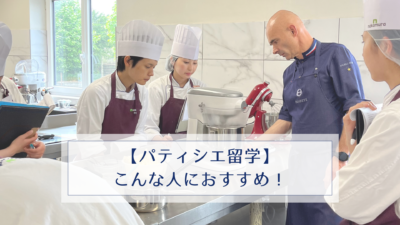 【パティシエ留学】こんな人におすすめ！