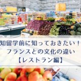 留学前に知っておきたい！フランスとの文化の違い【スーパー編】