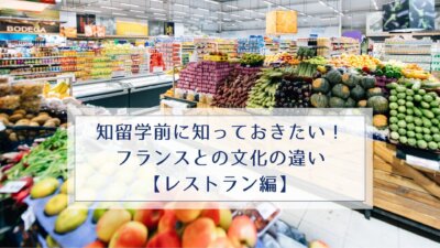 留学前に知っておきたい！フランスとの文化の違い【スーパー編】