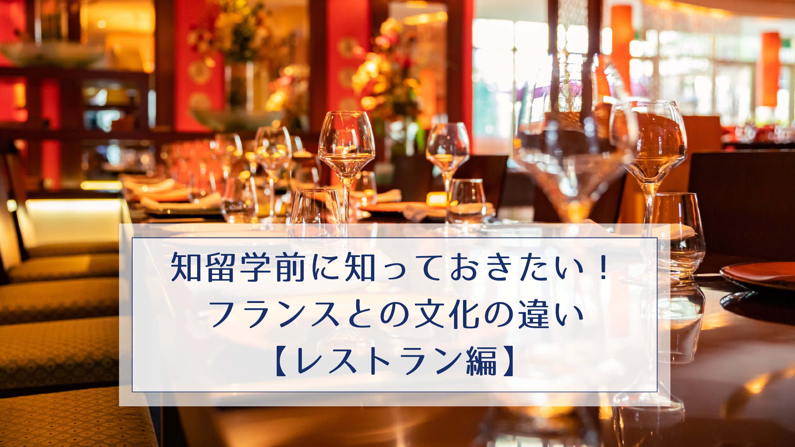 留学前に知っておきたい！フランスとの文化の違い【レストラン編】