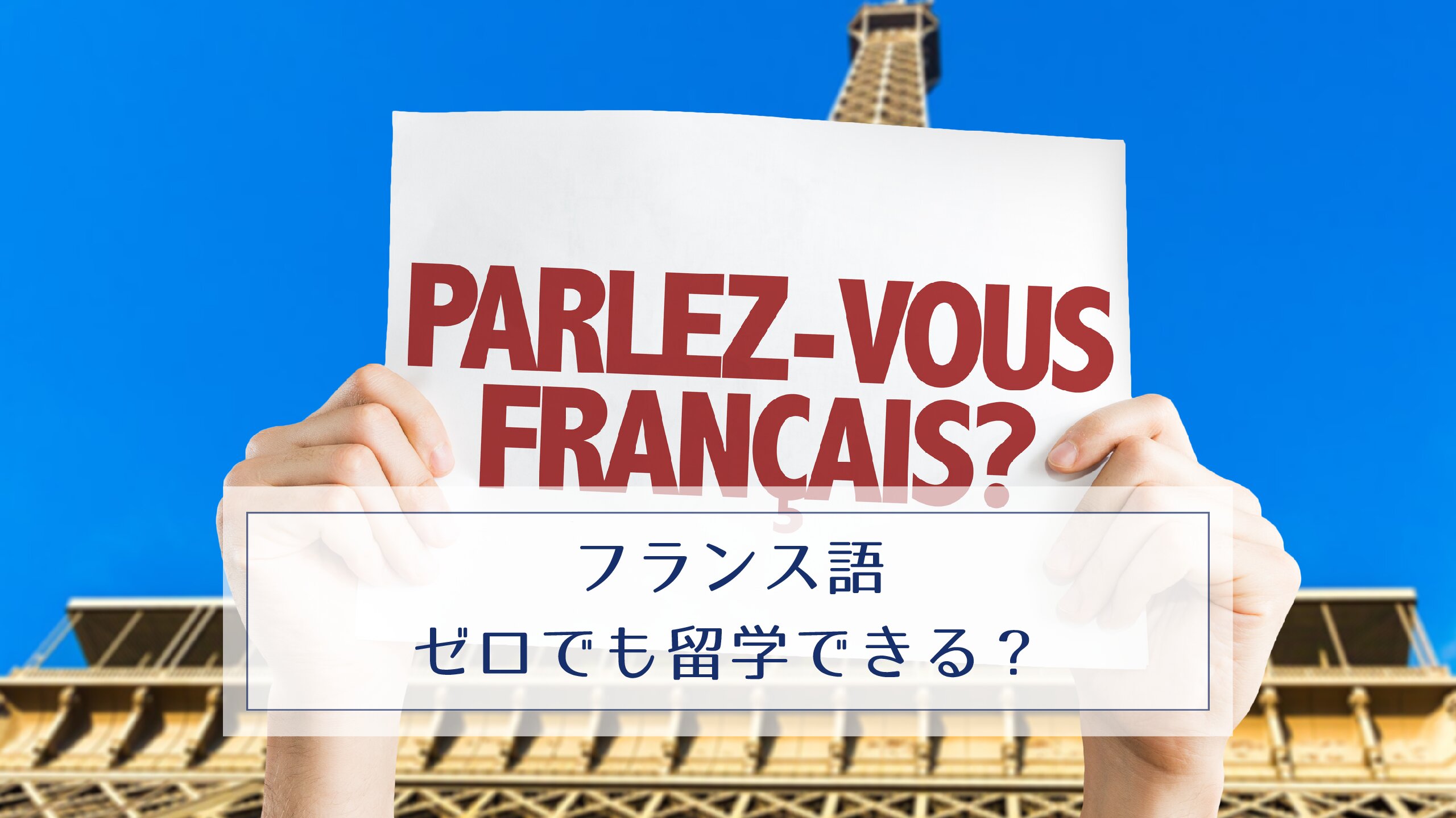 フランス語ゼロでも留学できる？