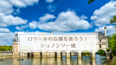 ロワールのお城を巡ろう！シュノンソー城