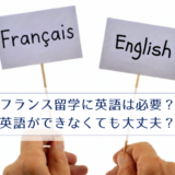フランス留学に英語は必要？英語ができなくても大丈夫？