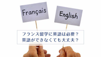 フランス留学に英語は必要？英語ができなくても大丈夫？