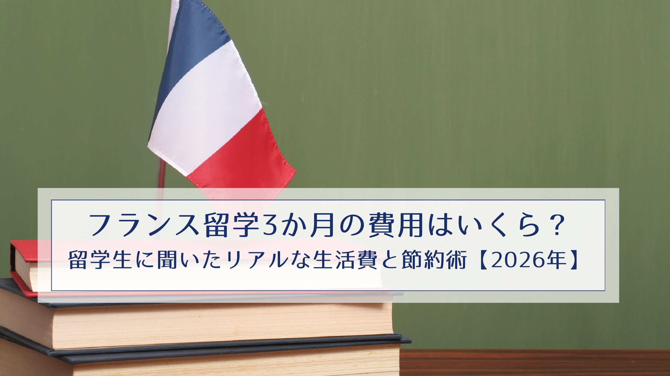 フランス留学3か月の費用はいくら？留学生に聞いたリアルな生活費と節約術【2026年】